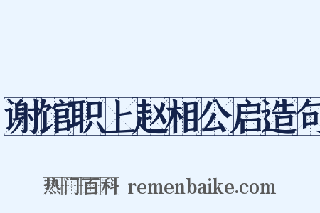 谢馆职上赵相公启造句是什么意思的图片